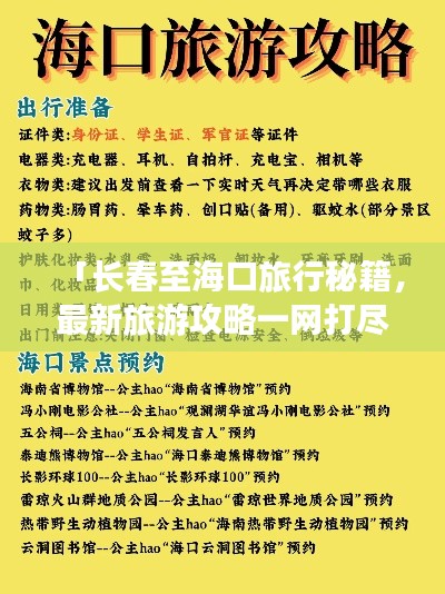 「长春至海口旅行秘籍，最新旅游攻略一网打尽」