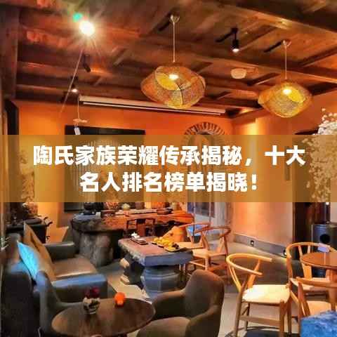 陶氏家族荣耀传承揭秘,十大名人排名榜单揭晓!
