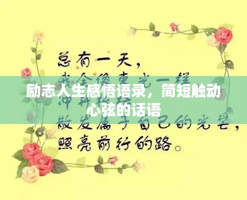 励志人生感悟语录,简短触动心弦的话语