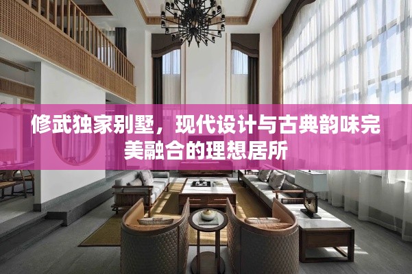 修武独家别墅,现代设计与古典韵味完美融合的理想居所