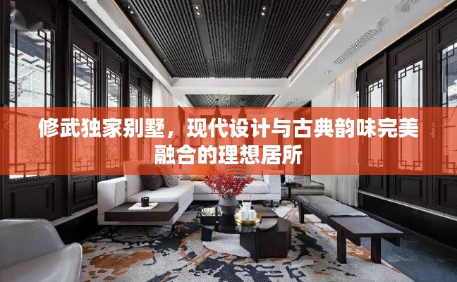 修武独家别墅,现代设计与古典韵味完美融合的理想居所