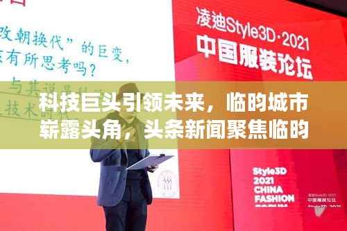 科技巨头引领未来，临昀城市崭露头角，头条新闻聚焦临昀科技进展