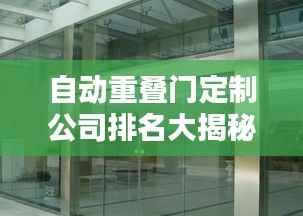 自动重叠门定制公司排名大揭秘!
