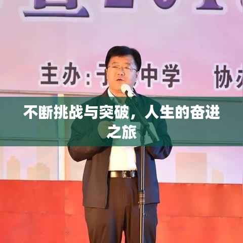 不断挑战与突破,人生的奋进之旅