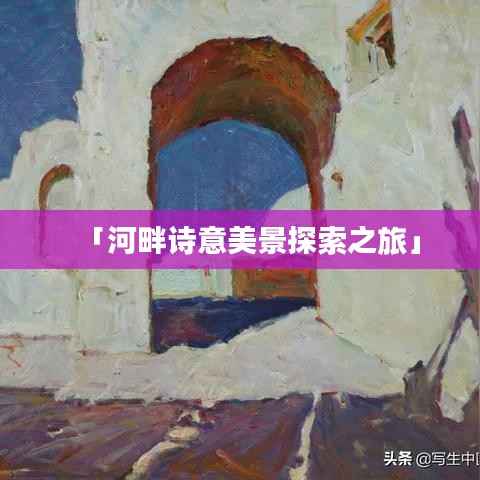 「河畔诗意美景探索之旅」