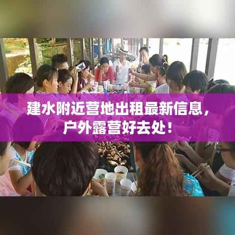 建水附近营地出租最新信息，户外露营好去处！