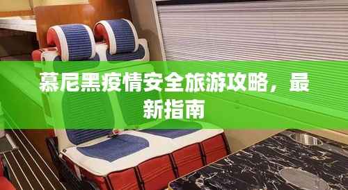 慕尼黑疫情安全旅游攻略,最新指南