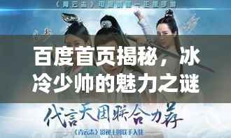 百度首页揭秘,冰冷少帅的魅力之谜