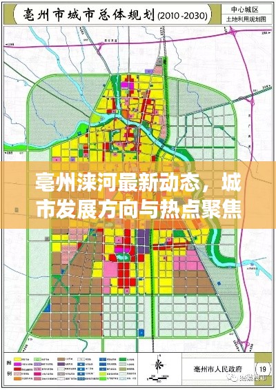 亳州涞河最新动态,城市发展方向与热点聚焦