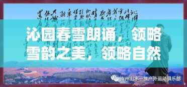 沁园春雪朗诵，领略雪韵之美，领略自然之魅力