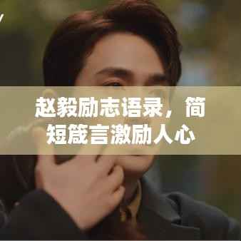 赵毅励志语录,简短箴言激励人心