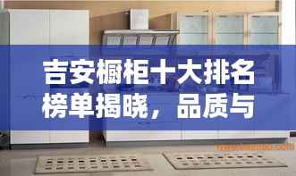 吉安橱柜十大排名榜单揭晓,品质与口碑的双重保障