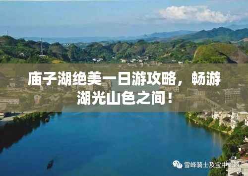 庙子湖绝美一日游攻略,畅游湖光山色之间!
