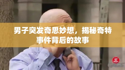男子突发奇思妙想,揭秘奇特事件背后的故事