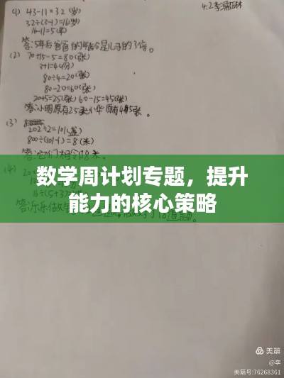 数学周计划专题,提升能力的核心策略
