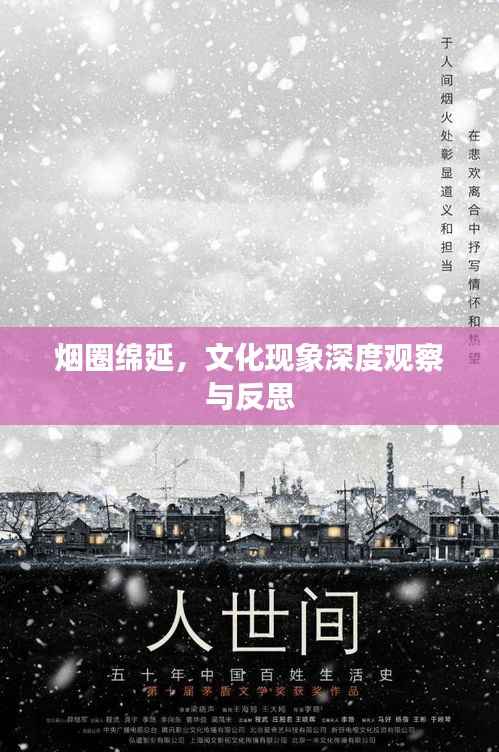 烟圈绵延，文化现象深度观察与反思