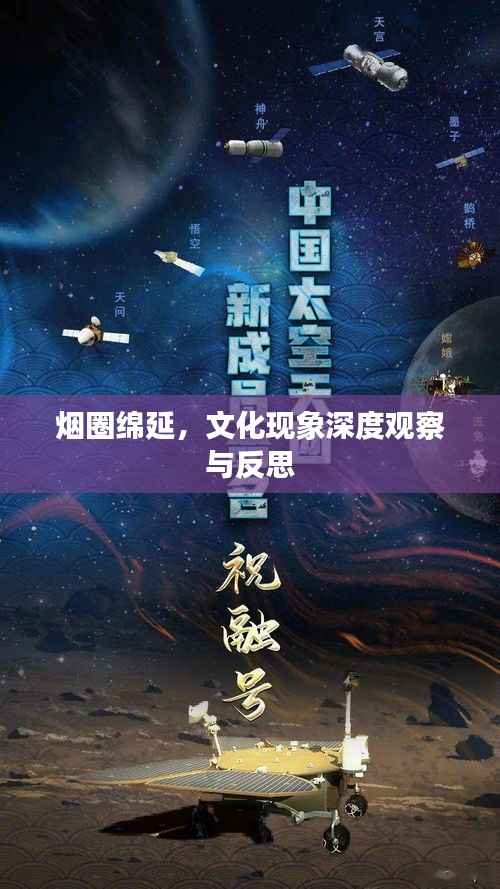 烟圈绵延,文化现象深度观察与反思