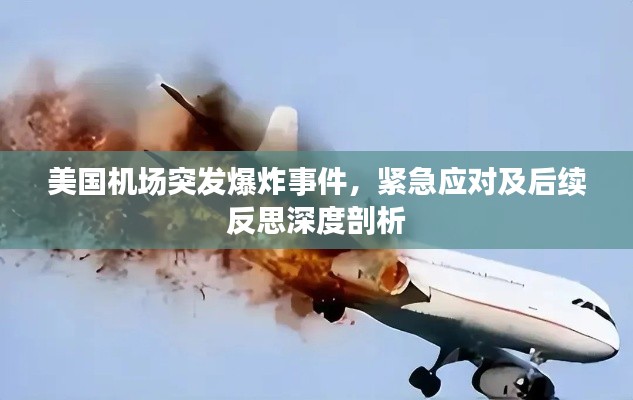 美国机场突发爆炸事件,紧急应对及后续反思深度剖析