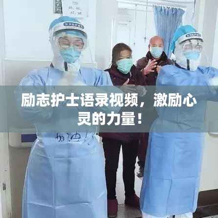 励志护士语录视频，激励心灵的力量！