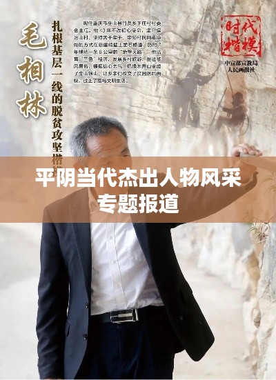 平阴当代杰出人物风采专题报道