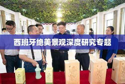 西班牙绝美景观深度研究专题