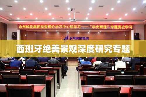 西班牙绝美景观深度研究专题