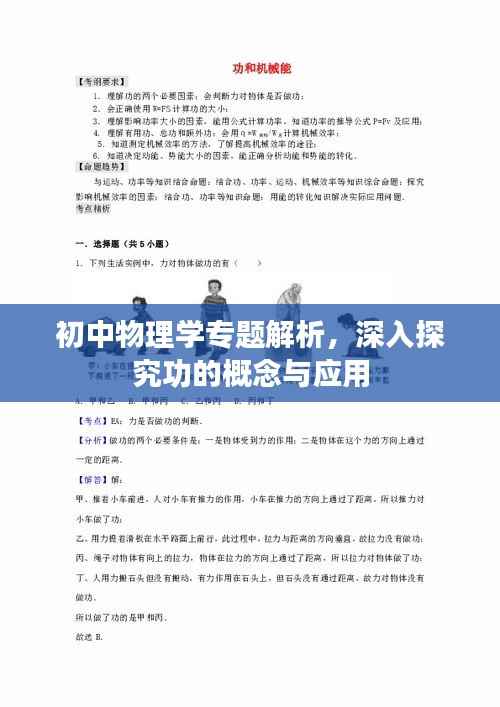 初中物理学专题解析,深入探究功的概念与应用