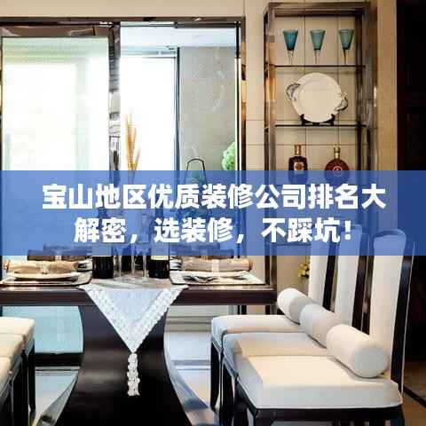 宝山地区优质装修公司排名大解密，选装修，不踩坑！