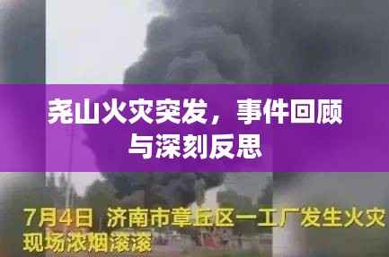 尧山火灾突发,事件回顾与深刻反思