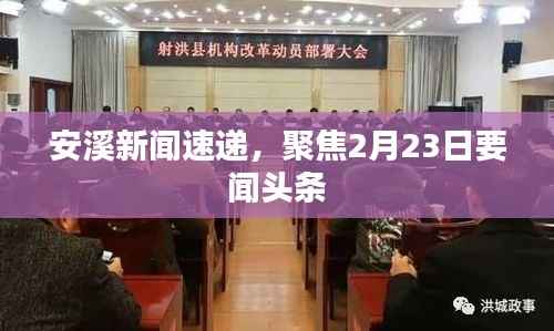 安溪新闻速递，聚焦2月23日要闻头条