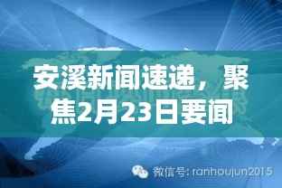 安溪新闻速递,聚焦2月23日要闻头条