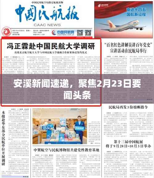 安溪新闻速递,聚焦2月23日要闻头条