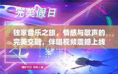 独家音乐之旅，情感与歌声的完美交融，伴唱视频震撼上线！