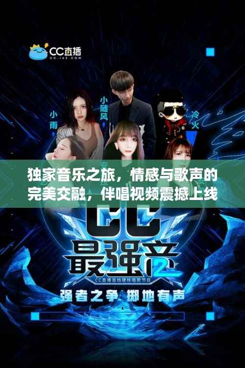 独家音乐之旅,情感与歌声的完美交融,伴唱视频震撼上线!