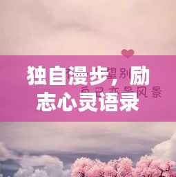 独自漫步，励志心灵语录触动心灵深处