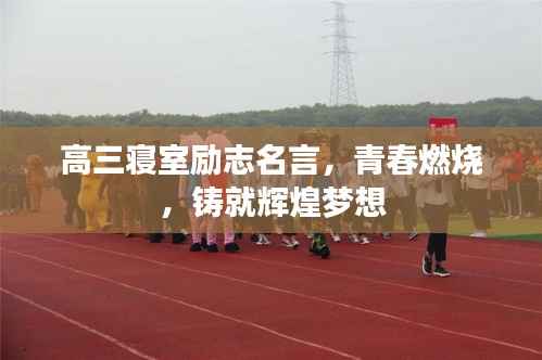 高三寝室励志名言,青春燃烧,铸就辉煌梦想