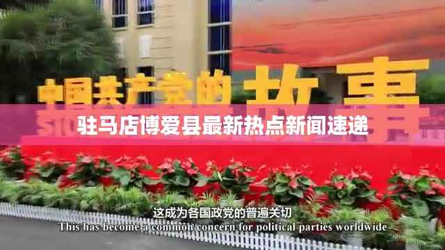 驻马店博爱县最新热点新闻速递