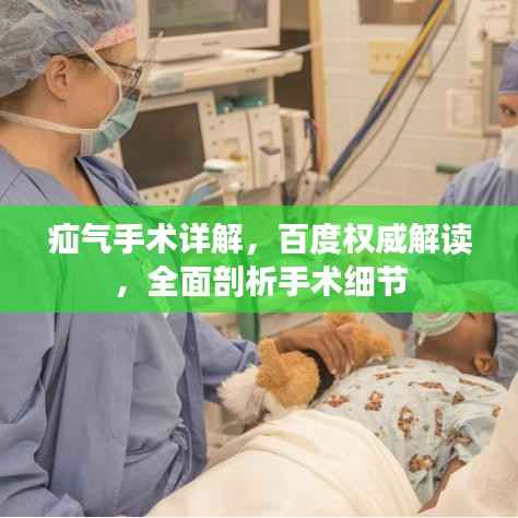 疝气手术详解，百度权威解读，全面剖析手术细节