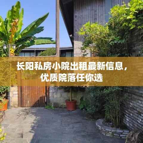长阳私房小院出租最新信息,优质院落任你选