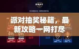 派对抽奖秘籍,最新攻略一网打尽!