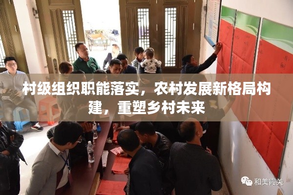 村级组织职能落实,农村发展新格局构建,重塑乡村未来