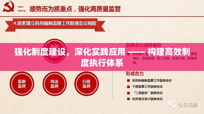 强化制度建设，深化实践应用 —— 构建高效制度执行体系