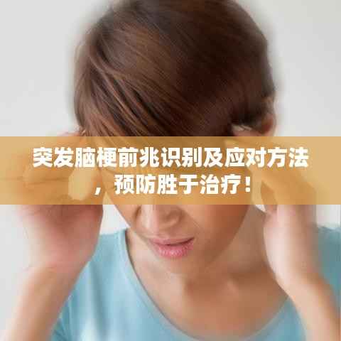 突发脑梗前兆识别及应对方法，预防胜于治疗！