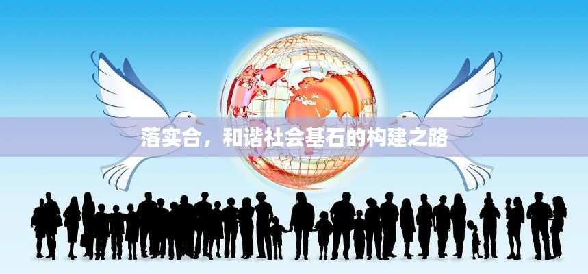 落实合，和谐社会基石的构建之路