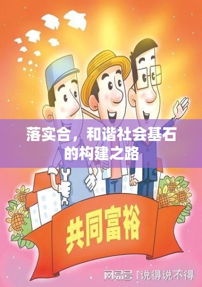 落实合,和谐社会基石的构建之路