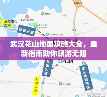 武汉花山地图攻略大全,最新指南助你畅游无阻
