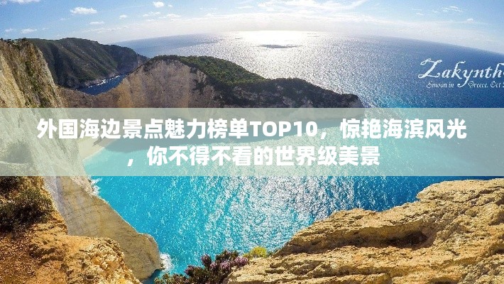 外国海边景点魅力榜单TOP10,惊艳海滨风光,你不得不看的世界级美景