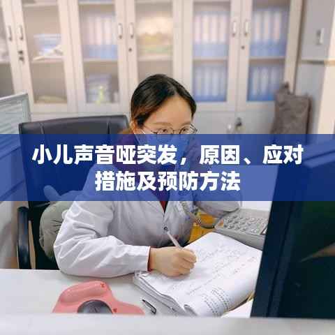 小儿声音哑突发，原因、应对措施及预防方法