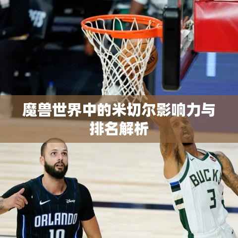 魔兽世界中的米切尔影响力与排名解析