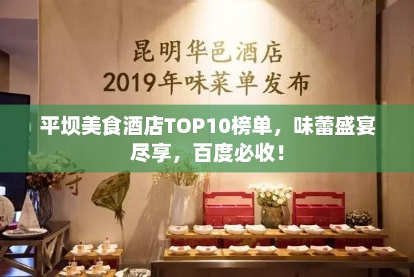 平坝美食酒店TOP10榜单,味蕾盛宴尽享,百度必收!